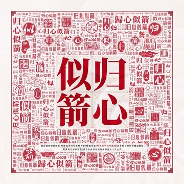 歸心似箭