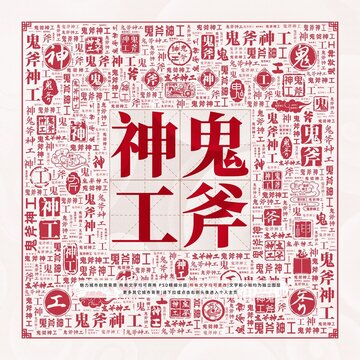 鬼斧神工