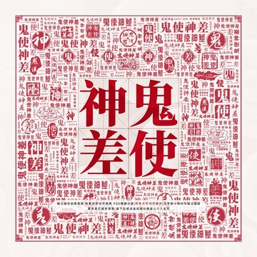 鬼使神差