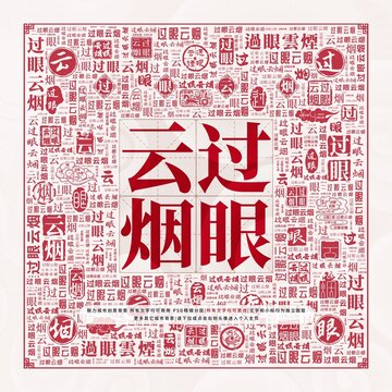 過(guò)眼云煙