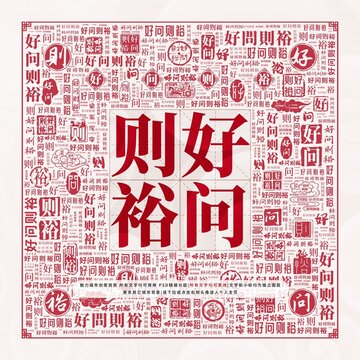 好問(wèn)則裕