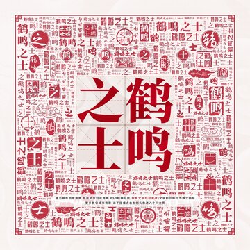 鶴鳴之士