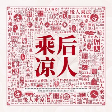 后人乘涼