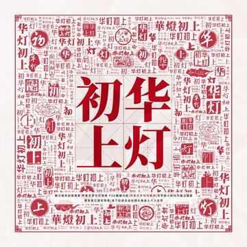 華燈初上