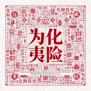 化險(xiǎn)為夷