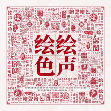 繪聲繪色