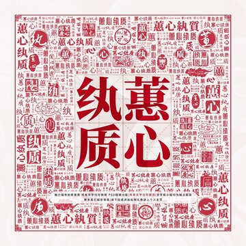 蕙心紈質(zhì)