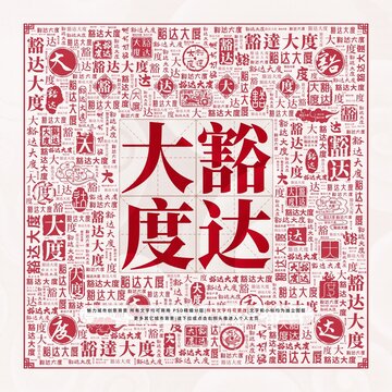 豁達大度