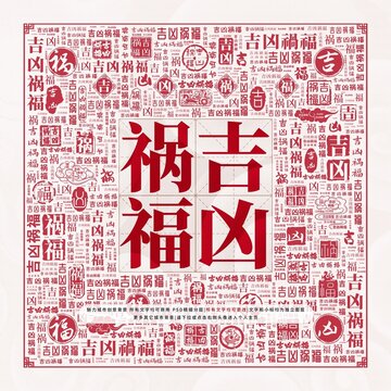 吉兇禍福