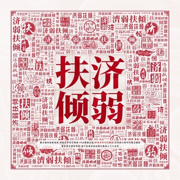 濟弱扶傾
