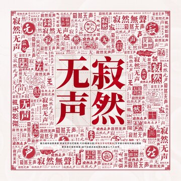 寂然無聲