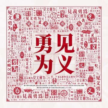 見義勇為