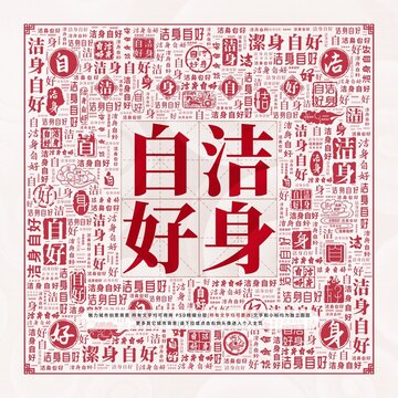潔身自好