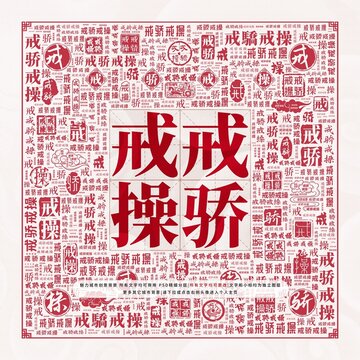 戒驕戒操