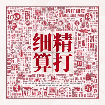精打細(xì)算