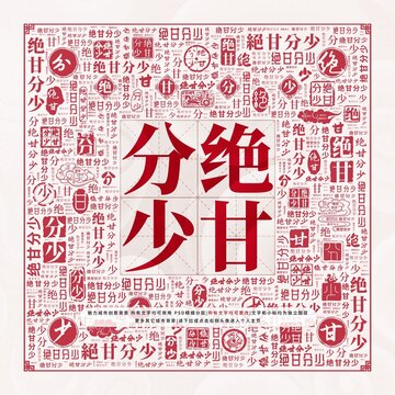 絕甘分少