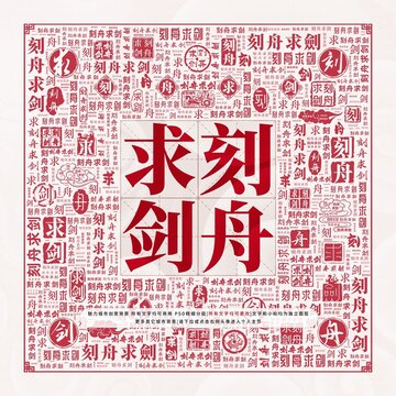 刻舟求劍