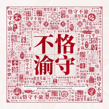 恪守不渝
