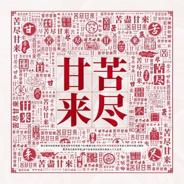 苦盡甘來(lái)