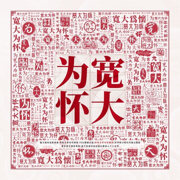寬大為懷