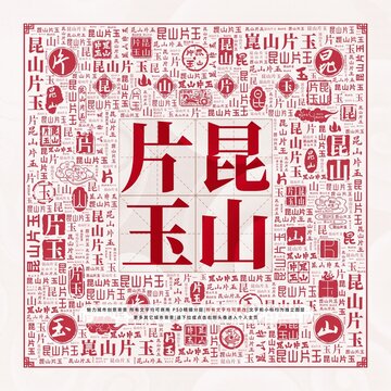 昆山片玉