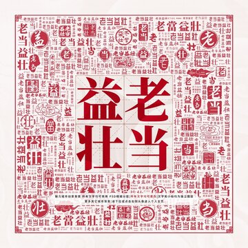 老當益壯
