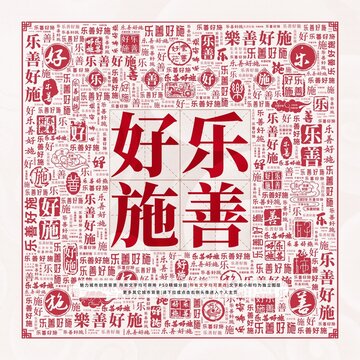 樂善好施