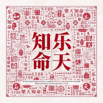 樂(lè)天知命