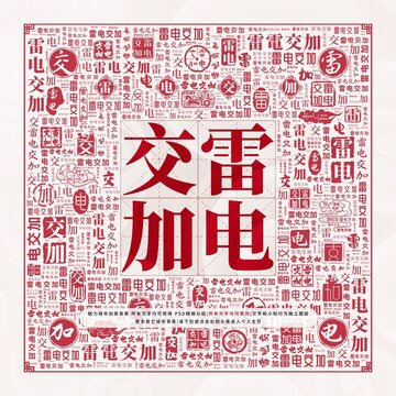 雷電交加