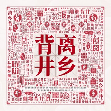 離鄉(xiāng)背井