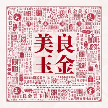 良金美玉