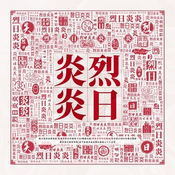 烈日炎炎
