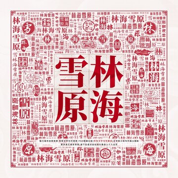 林海雪原