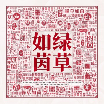 綠草如茵