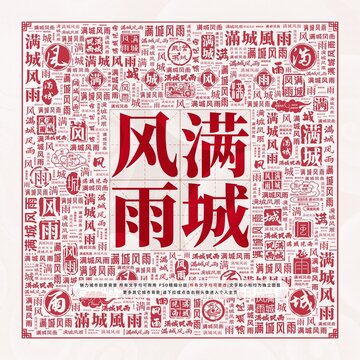 滿城風(fēng)雨