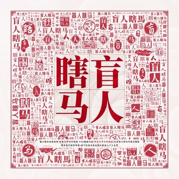 盲人瞎馬