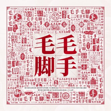 毛手毛腳