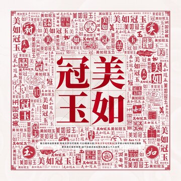 美如冠玉