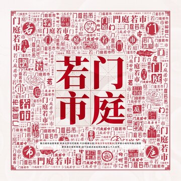 門庭若市