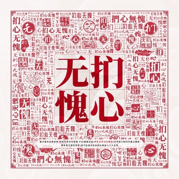捫心無愧