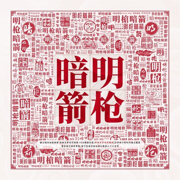 明槍暗箭