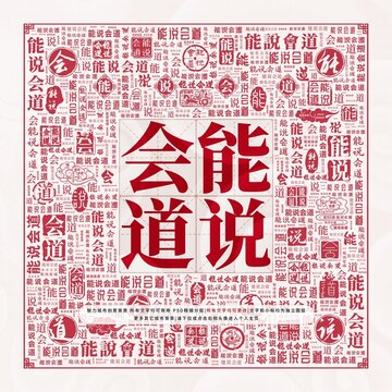能說會道