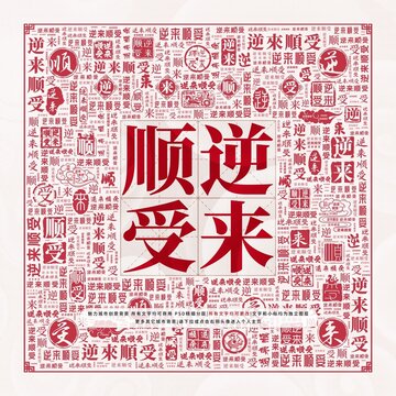 逆來順受