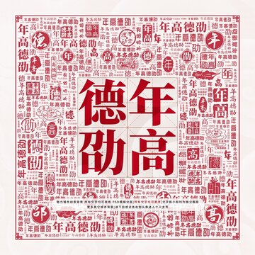 年高德劭