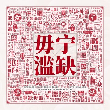 寧缺毋濫