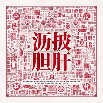 披肝瀝膽