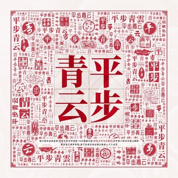平步青云