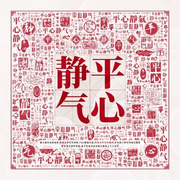 平心靜氣