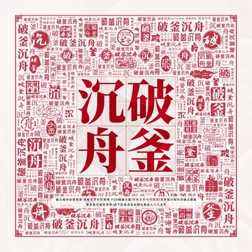 破釜沉舟