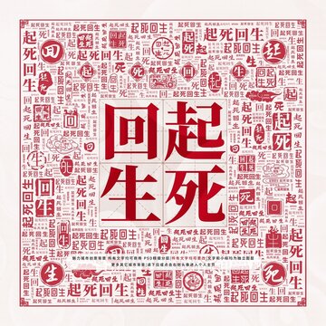 起死回生